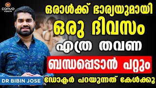 ഒരാൾക്ക് ഭാര്യയുമായി ഒരു ദിവസം എത്ര തവണ ബന്ധപ്പെടാൻ പറ്റും  Laingikatha malayalam  Dr Bibin Jose [upl. by Lledniuq]