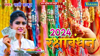 रक्षाबंधन स्पेशल सॉन्ग 2024  रानी ठाकुर राखी गीत  Rakhi Ke Geet  Rakshabandhan Video Jukebox 2024 [upl. by Leroi960]