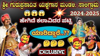 Yakshaganaಸಾಲಿಗ್ರಾಮ ಮೇಳದ 20242025ರ ಕಲಾವಿದರುsaligrama mela yakshagana 2024 viral saligramamela [upl. by Adranoel825]