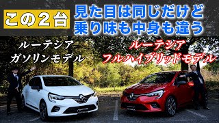 【ルノー車比較】ルーテシアインテンスガソリン車とルーテシアETech フルハイブリッド徹底比較！Lutecia [upl. by Arundell363]