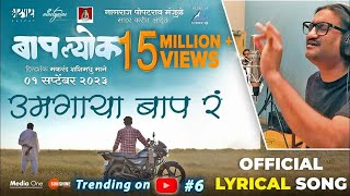 Umagaya Baap Ra Official Song  Ajay Gogavale  Guru Thakur  Vijay Gavande  बापल्योक 1st Sep 2023 [upl. by Melbourne815]