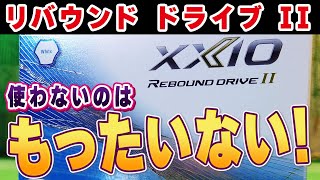 【23モデル】完成度高すぎの究極ボール！ゼクシオリバウンドドライブⅡを試打検証！ [upl. by Anikas]