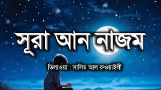 প্রশান্তিময় কন্ঠে সূরা আন নাজম তিলাওয়াত  Recitation of Surah AnNazm by Salim Al Ruwaili [upl. by Bridges]