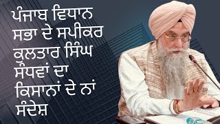 ਪੰਜਾਬ ਵਿਧਾਨ ਸਭਾ ਦੇ ਸਪੀਕਰ ਸ ਕੁਲਤਾਰ ਸਿੰਘ ਸੰਧਵਾਂ ਦਾ ਕਿਸਾਨਾਂ ਦੇ ਨਾਂ ਸੰਦੇਸ਼ [upl. by Agiaf]