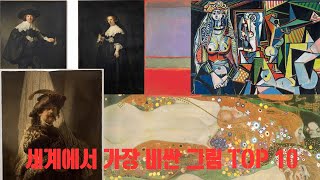 주말랭킹 세계에서 가장 비싼 그림 TOP 10 세계비싼그림 고가예술작품 미술작품순위 살바토르문디 주말랭킹 비싼그림 2024미술순위 레오나르도다빈치 폴고갱 [upl. by Odlavso]