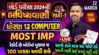 Computer Final ભવિષ્યવાણી Part 1 Std 12 Computer Board Exam Paper Imp  March 2024 Full Paper Imp [upl. by Audres]