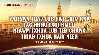 Vajtswv Tuav Lub Hwj Chim Kav Tag Nrho Txoj Hmoo ntawm Txhua Lub Teb Chaws thiab Txhua Haiv Neeg [upl. by Zeitler]