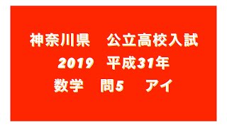 神奈川県公立高校入試 2019H31 問5 [upl. by Eamon]