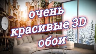 Красивые 3D фотообои в интерьере [upl. by Luedtke14]