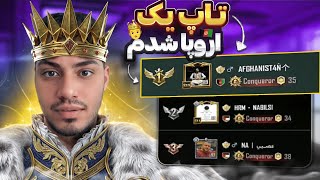 بعد این مچ تاپ 1 سرور اروپا شدم🥇💪🏼☠️ [upl. by Earehs]