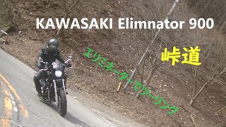 KAWASAKI Eliminator 900 エリミネーター900で峠を走る [upl. by Enylhsa889]