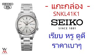 แกะกล่อง SEIKO 5 SNKL41 เรียบๆ สบายๆ [upl. by Selby]