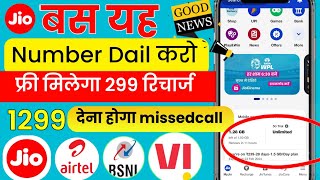 📲 Free Recharge App ₹299 Ka Free Mobile Recharge Kaise Kare  Free Recharge Earning App 2024 [upl. by Nanam811]