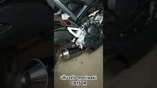 เสียงท่อ moriwaki CB150R [upl. by Sidnee]