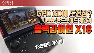 언박싱 GPD XD에 도전장 블랙라이언 x18 [upl. by Suirada]