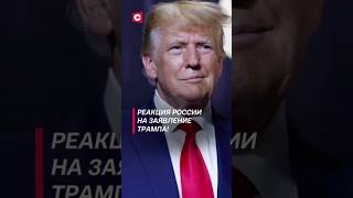 Реакция России на заявление Трампа политика трамп украина война россия зеленский сво [upl. by Leirad]