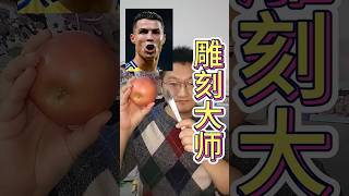 Master Carver雕刻大师 cristianoronaldo [upl. by Towland]