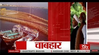 RSTV Vishesh  Chabahar  Oct 30 2017 [upl. by Dinerman]