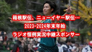 箱根駅伝20232024年末年始 ラジオ恒例実況中継スポンサーレコード大賞、ニューイヤー駅伝 [upl. by Janifer]