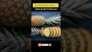 Amazing Facts About Food 🍲Mind blowing facts shorts facts shortsfeed [upl. by Anelas]