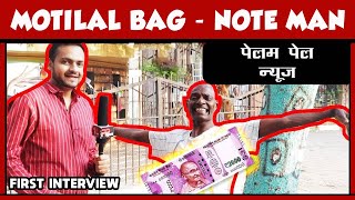 FUNNY INTERVIEW OF MOTILAL BAG  KANTABANJI  NOTE MAN  PELAM PEL NEWS [upl. by Nico439]