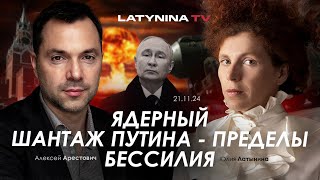 Арестович Ядерный шантаж Путина  пределы бессилия yulialatynina71 [upl. by Ayrad]