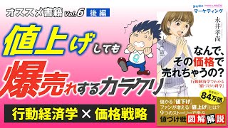 値上げしても爆売れする価格戦略を図解解説！なんで、この価格で売れちゃうの？【後編】 [upl. by Quickel17]