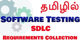 Software Testing in Tamil  SDLC  Requirements Collection [upl. by Trixie308]