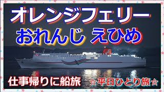 『オレンジフェリーおれんじえひめ🍊🛳️🍊』仕事帰りに東予港から大阪南港への『ひとり船旅🛳️✨』瀬戸大橋は見逃しても楽しく＆美味しかった平日のひとり船旅😊🛳️🎶 [upl. by Eirallam]