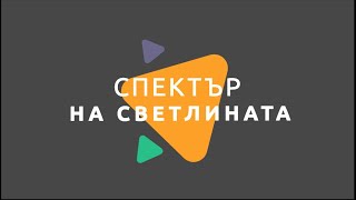 Спектър на светлината Физика 7 клас  EDUAL [upl. by Adnawyt533]