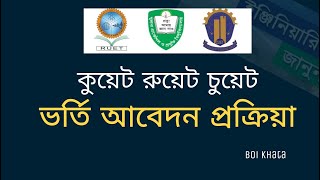 CUET KUET RUET Admission Apply 2022  কুয়েট রুয়েট চুয়েট ভর্তি আবেদন। প্রকৌশল গুচ্ছ ভর্তি আবেদন ২০২২ [upl. by Etnwahs]