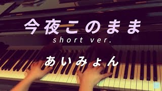 今夜このまま／あいみょん（ピアノアレンジ） [upl. by Assir]