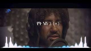 የት ነሽ Yet nesh   Ethiopian New Collection music 2024 [upl. by Lindsley]