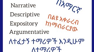 Types Of Essay በአማርኛ በሚገርም አቀራረብ [upl. by Anitroc]