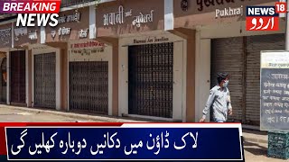 Centre Allows Neighbourhood Shops To Reopen  مرکز نے قریبی دکانوں کو دوبارہ کھولنے کی دی اجازت [upl. by Nerte]