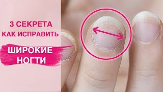 Исправляем ШИРОКИЕ НОГТИ  Маникюр покрытие гель лаком [upl. by Uht16]