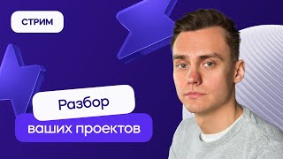 Разбор ваших проектов  Стрим [upl. by Aineval855]