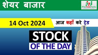 14 Oct 🟢आज Intraday के Stocks 🟢Best Intraday Stock for Today  Best share for today Intraday Trading [upl. by Levin516]