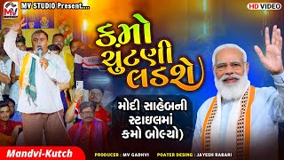 Kamo Modi Style  કમો ચુંટણી લડશે  MandviKutch  Kirtidan Gadhvi  Mv Studio  Kothariya No Kamo [upl. by Chang]