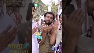 সুন্দরীকে বদদোয়া দিল মোশাররফ করিম 😂 Patta Payna Sattar Bhai ntvnatok shotsyoutubeshorts drama [upl. by Wakerly]