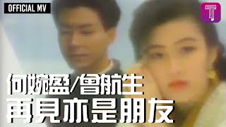 何婉盈 Elaine Ho曾航生 Sam Tsang 《再見亦是朋友》Official MV [upl. by Jemine]