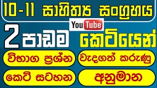 grade 10 11 sinhala sahithya lesson 2 10 11 sinhala sahithya vichra 10 11 sinhala sahithya [upl. by Diehl]