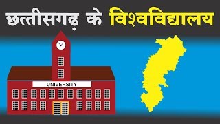 छत्तीसगढ़ के विश्वविद्यालय Universities in Chhattisgarh GKCG [upl. by Orgel474]