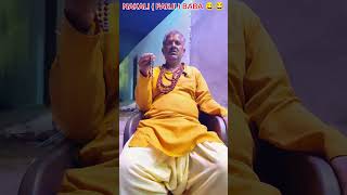 Dhongi baba 🤣😅  baba ki comedy shorts comedy viral [upl. by Arlynne201]