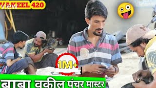 VAKEEL 420  VAKIL 420  PENCHAR MASTER  VAKIL 420 KI NEW VIDEO [upl. by Maxa160]