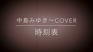 中島みゆきCOVERS 〜 時刻表 弾き語りカバー [upl. by Zertnom495]