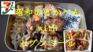 昭和のどかべんwithセブンミール（鶏もも肉の七味焼きセットクチャリズムASMR Dokaben lunch box with Seven meal【Eating sounds】【飯動画】 [upl. by Akirdnahs]