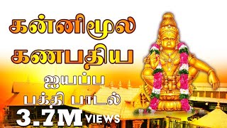 Kannimoola Ganapathiyai Vendikittu  Veeramani Ayyappan Songs Tamil  Saranam Ayyappa [upl. by Mcroberts]