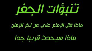 تنبؤات الجفر ماذا قال الإمام علي عليه السلام عن آخر الزمان ماذا سيحدث قريبا منبر المهدي في مصر [upl. by Cherin]