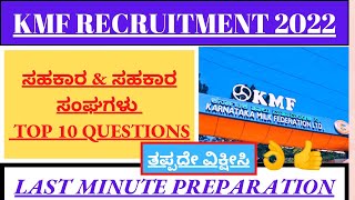 KMF PREPARATION COOPERATIVE and COOPERATIVE SOCIETIES TOP 10 QUESTIONS KMF JOBS SYLLABUS RECRUITMENT [upl. by Pepe]